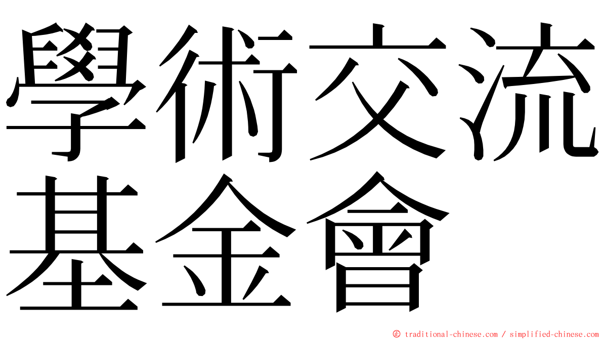 學術交流基金會 ming font