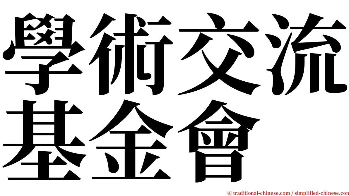 學術交流基金會 serif font