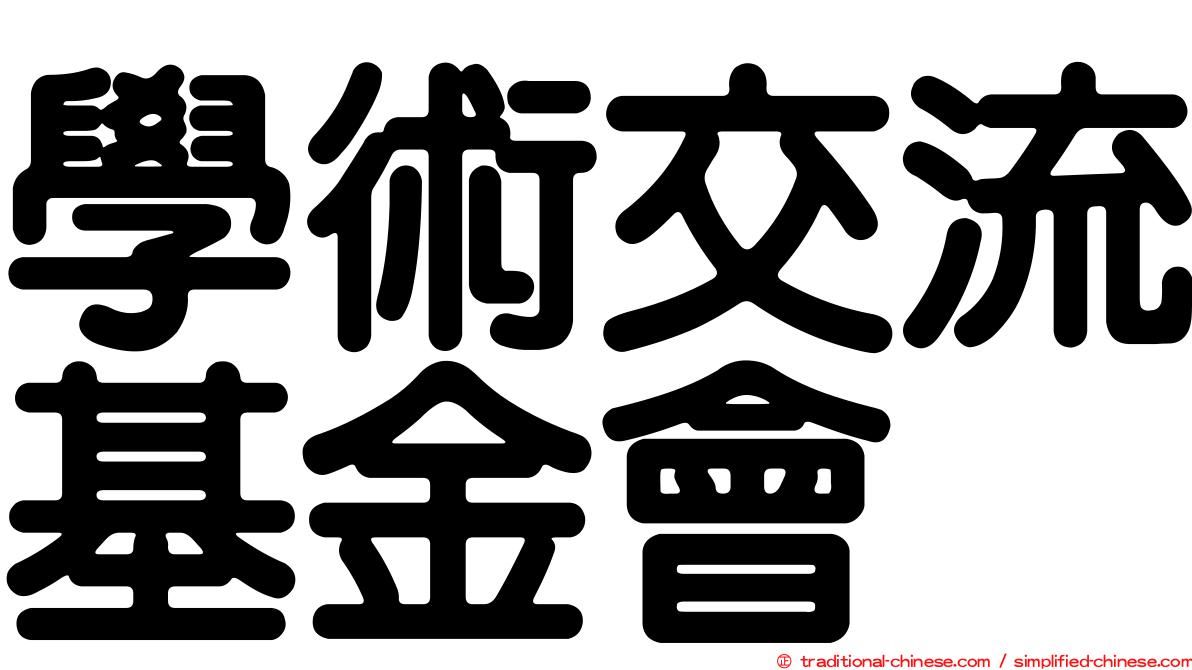 學術交流基金會