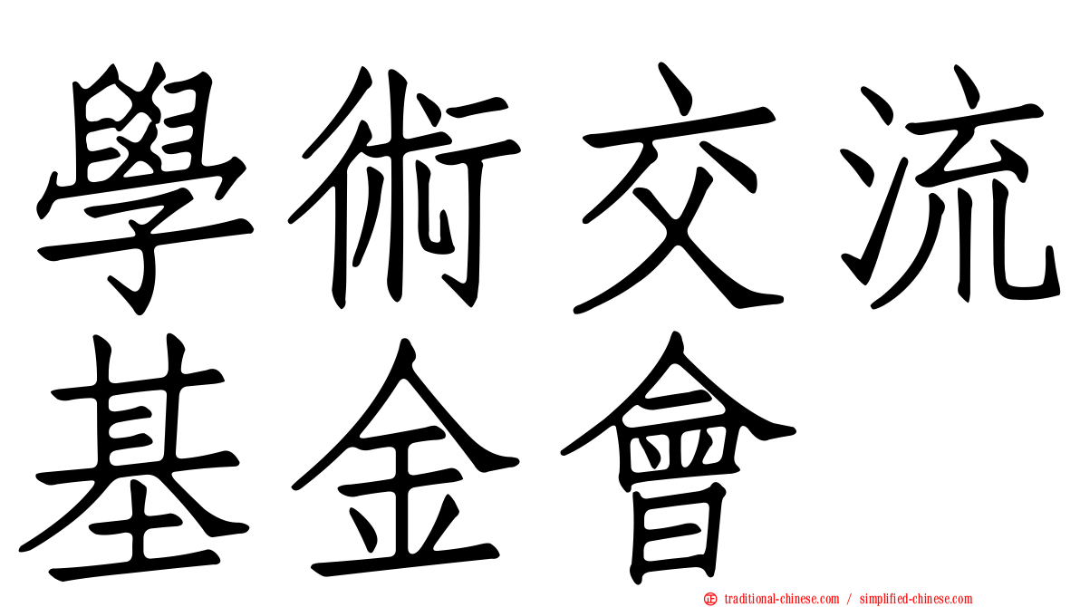 學術交流基金會