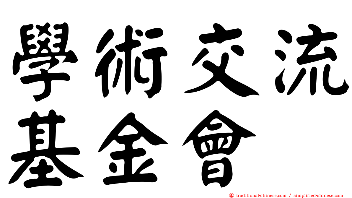 學術交流基金會