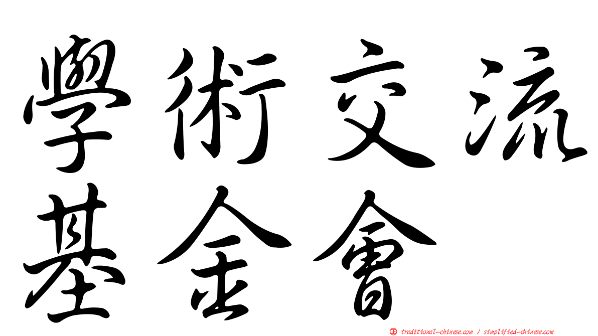 學術交流基金會