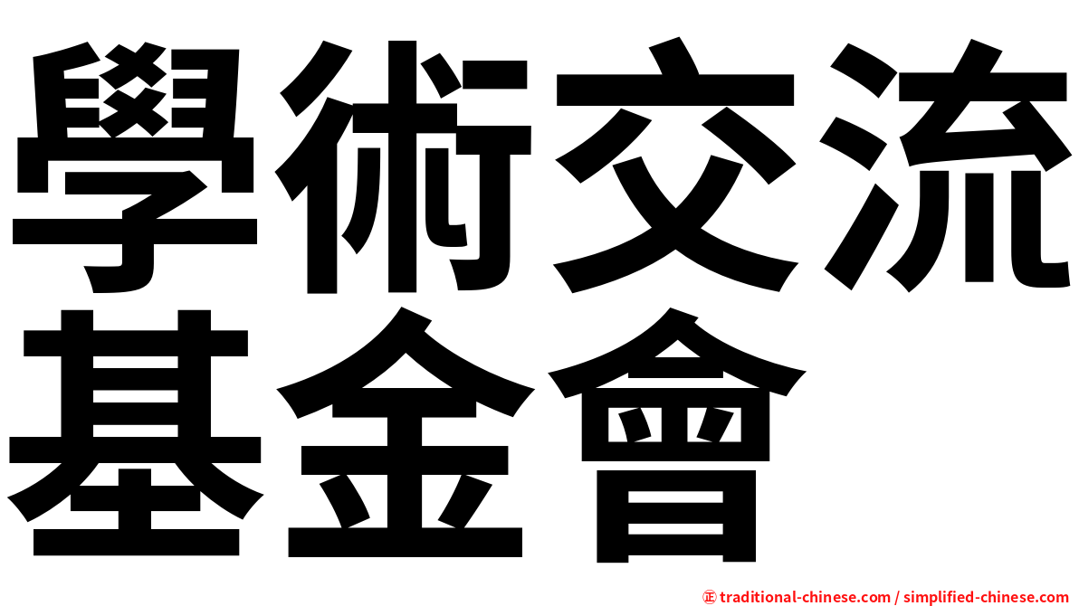 學術交流基金會