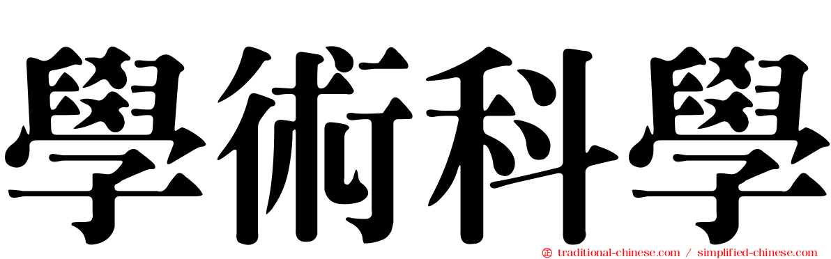 學術科學