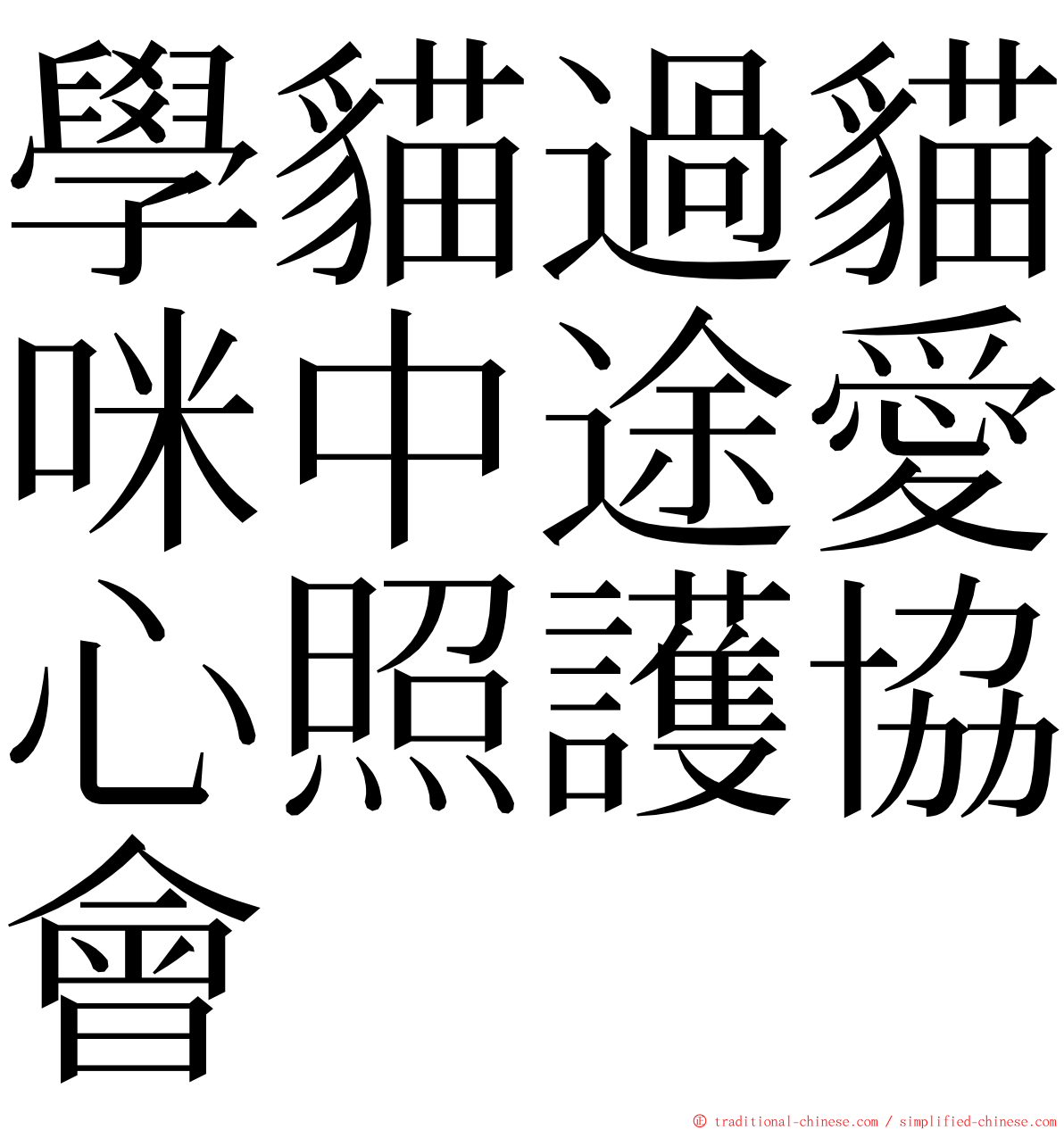 學貓過貓咪中途愛心照護協會 ming font
