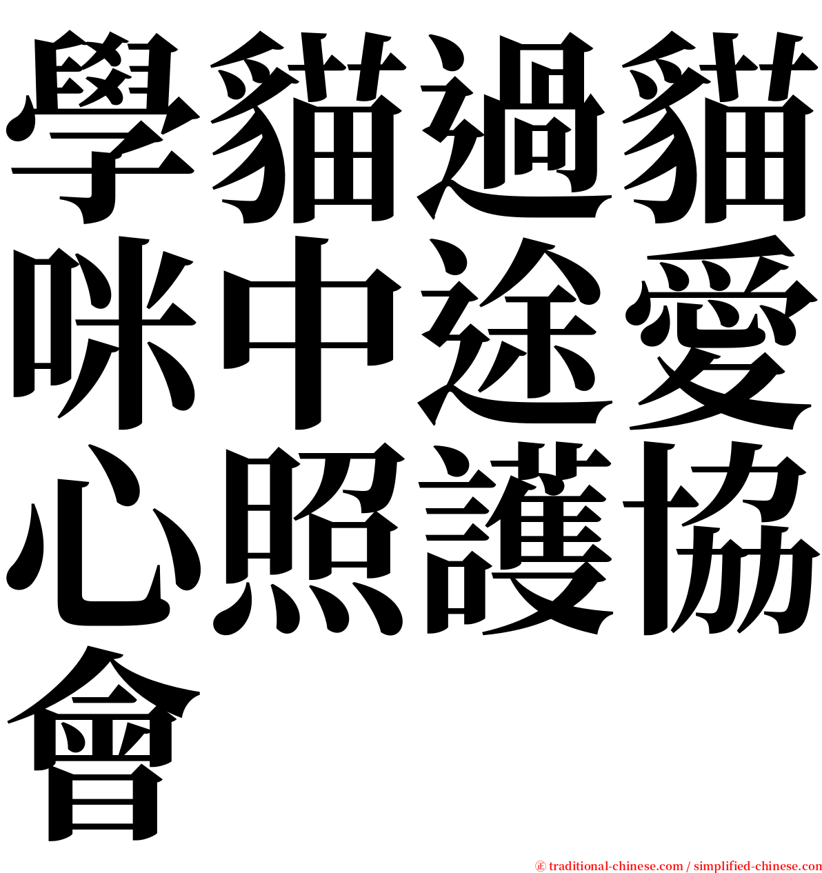 學貓過貓咪中途愛心照護協會 serif font