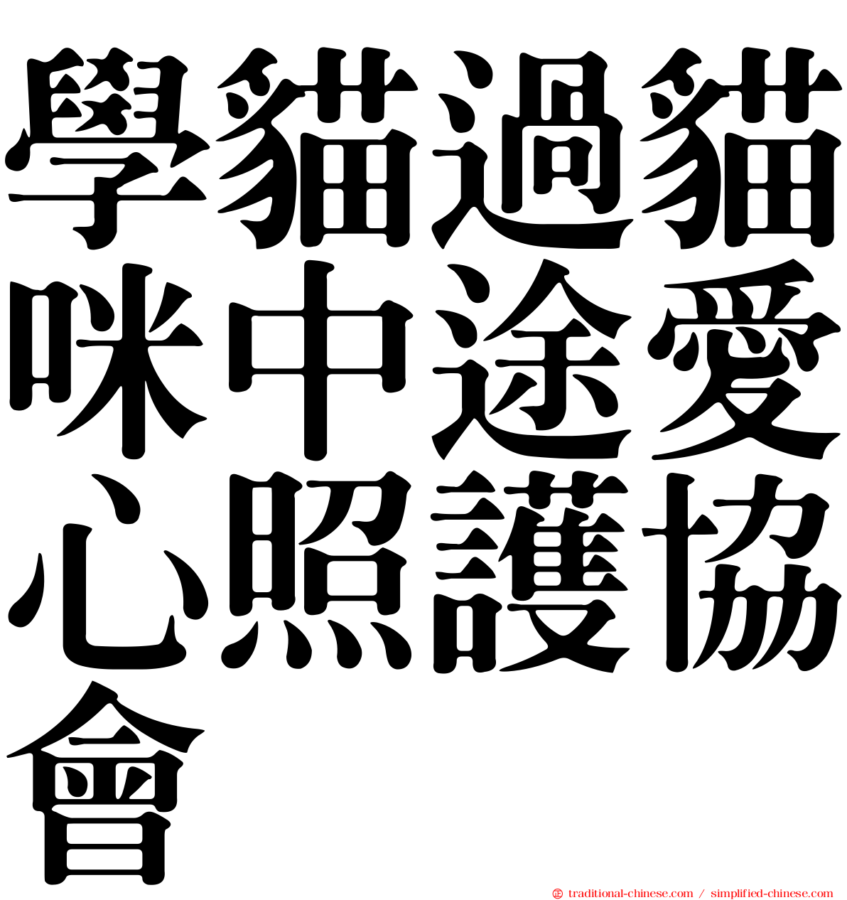 學貓過貓咪中途愛心照護協會