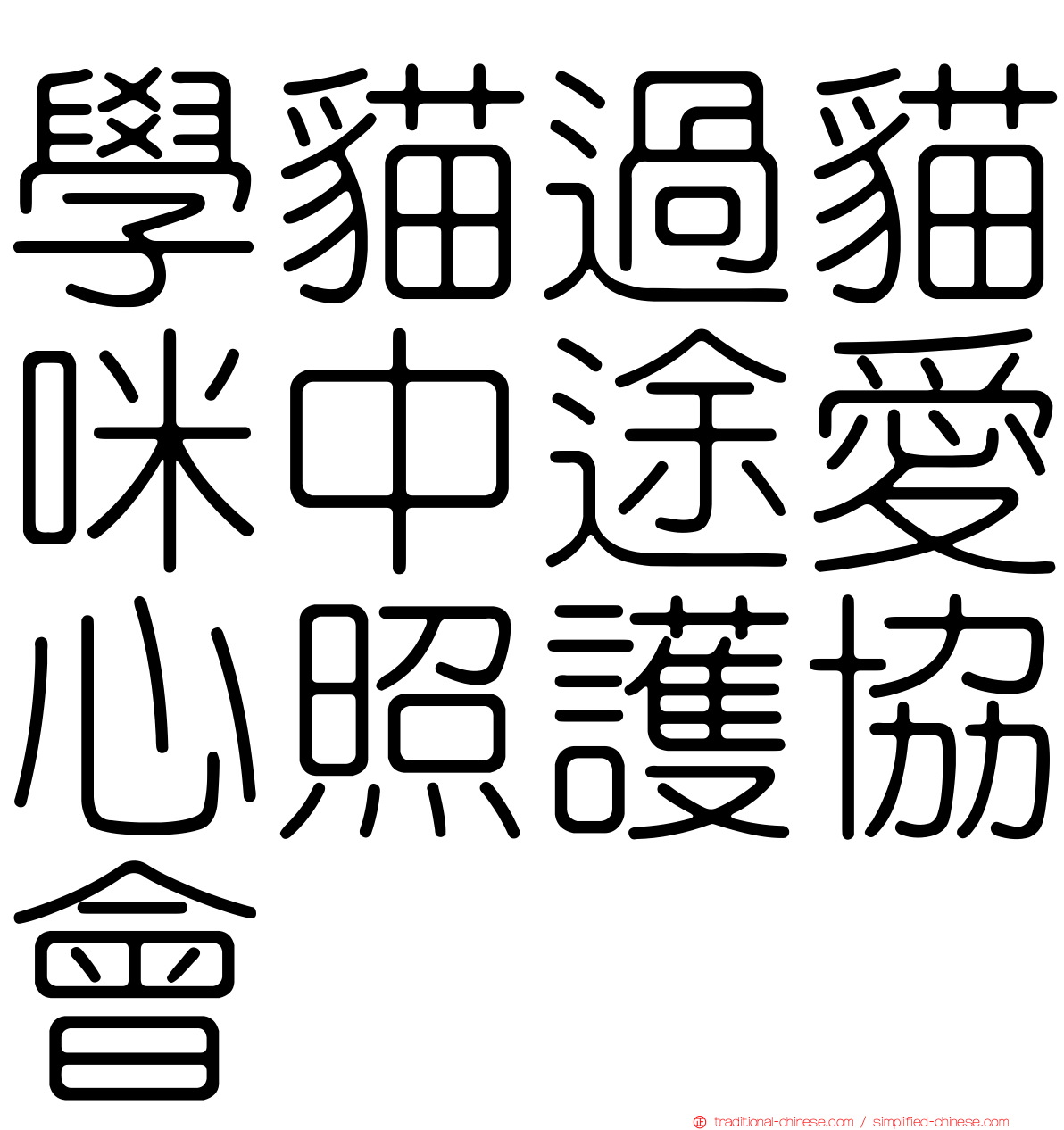 學貓過貓咪中途愛心照護協會