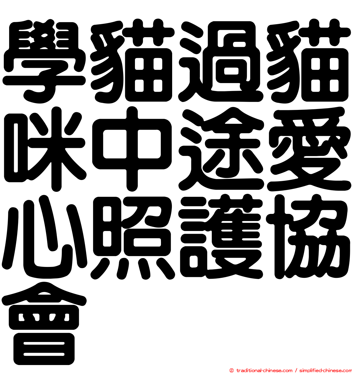 學貓過貓咪中途愛心照護協會