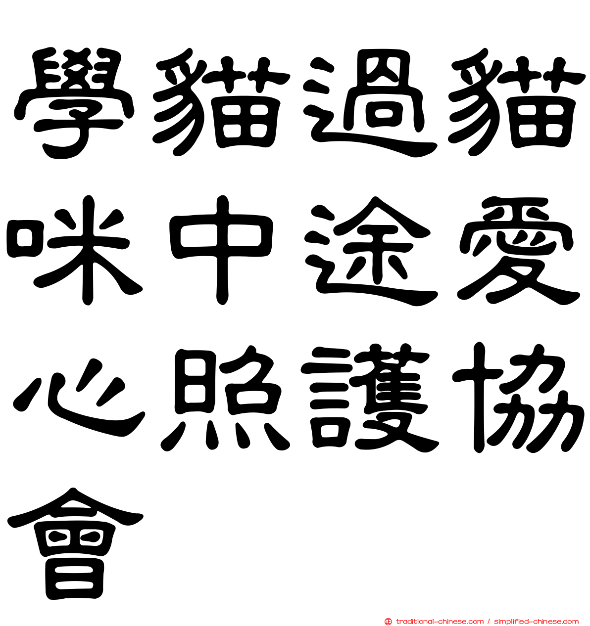 學貓過貓咪中途愛心照護協會