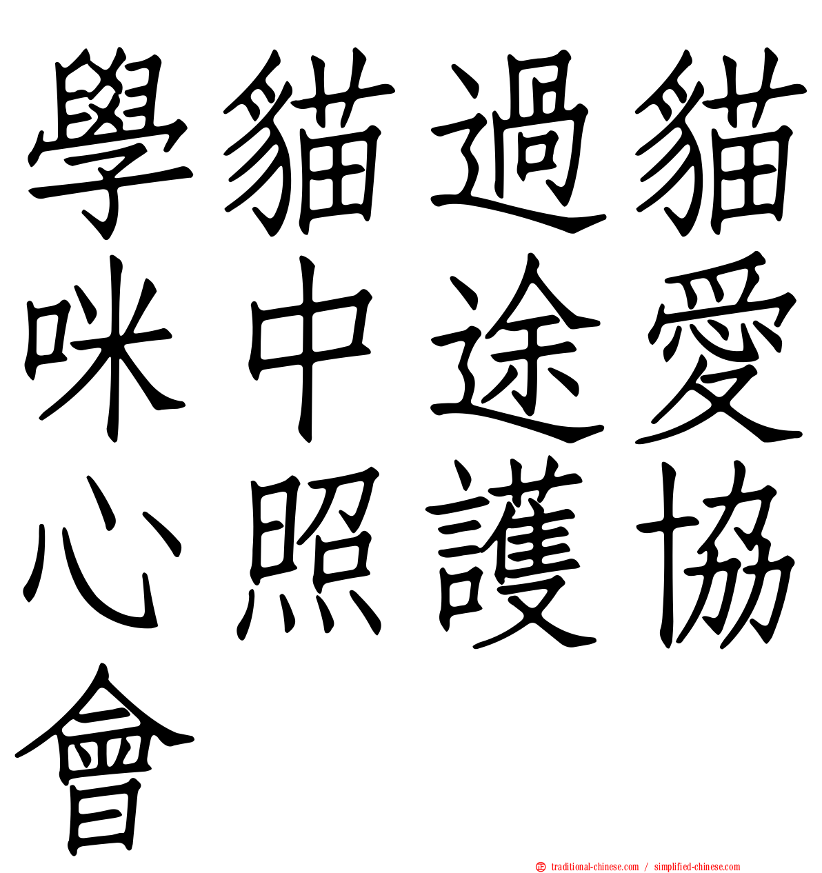 學貓過貓咪中途愛心照護協會