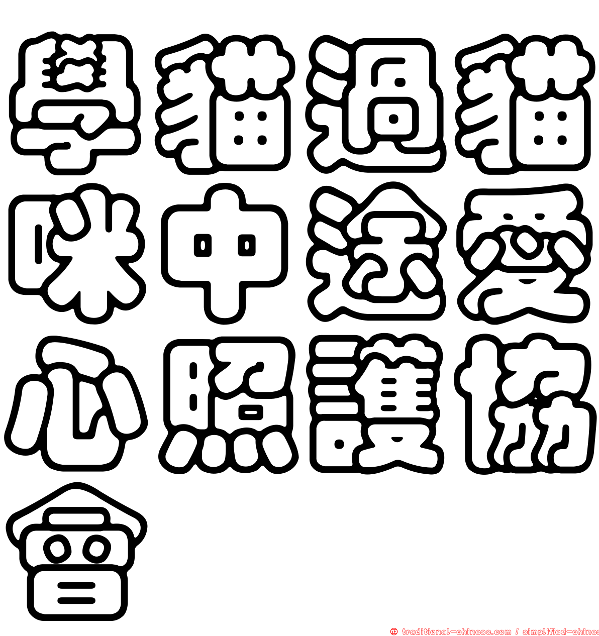學貓過貓咪中途愛心照護協會