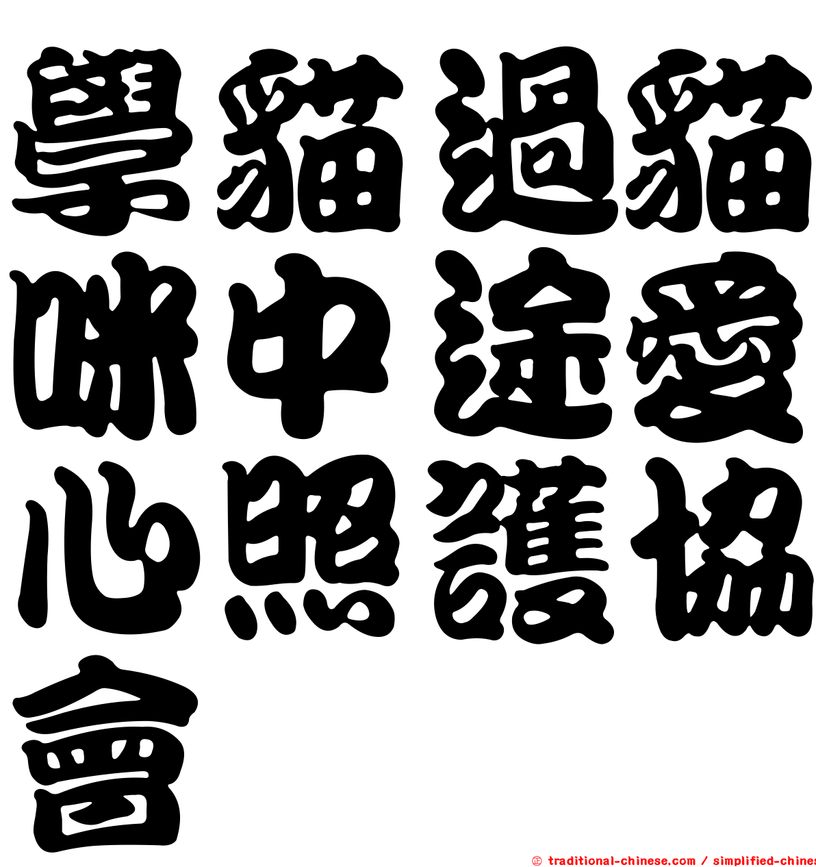 學貓過貓咪中途愛心照護協會