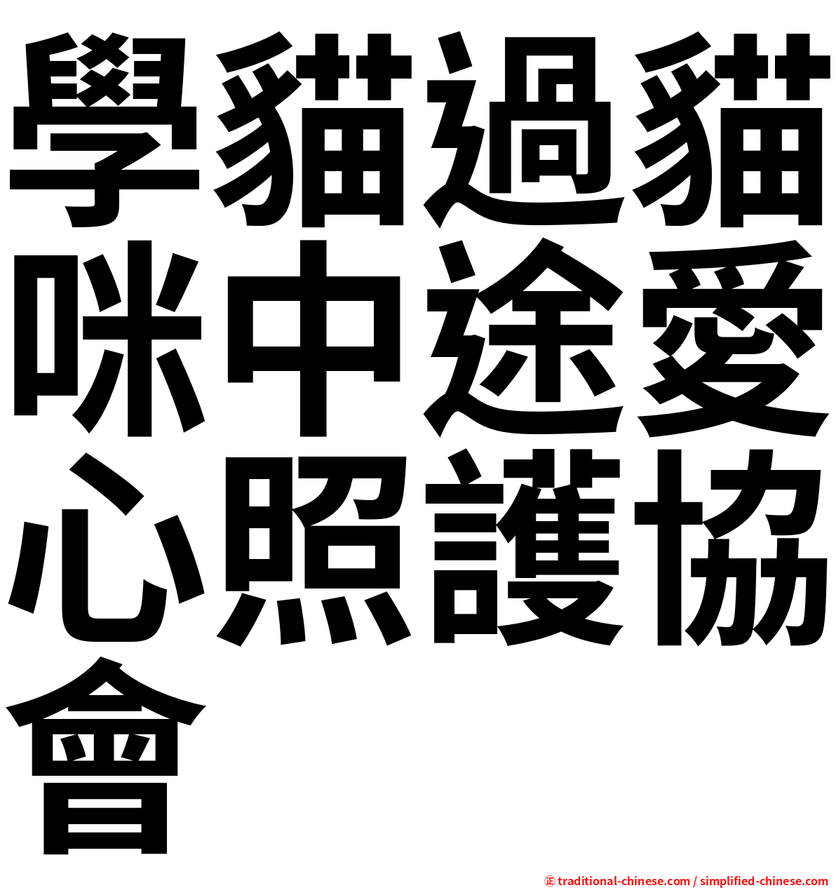 學貓過貓咪中途愛心照護協會