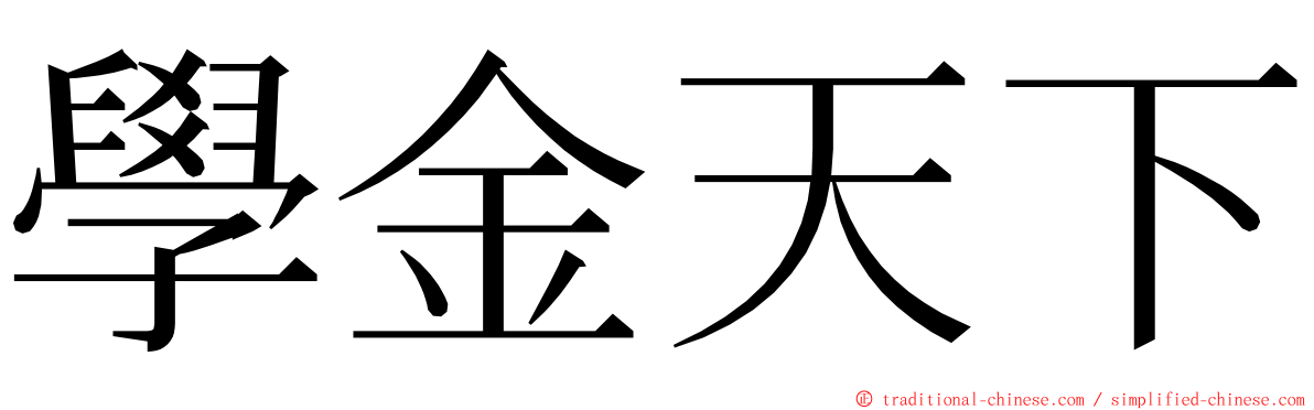 學金天下 ming font