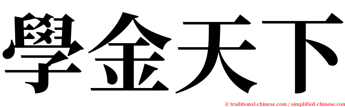 學金天下 serif font