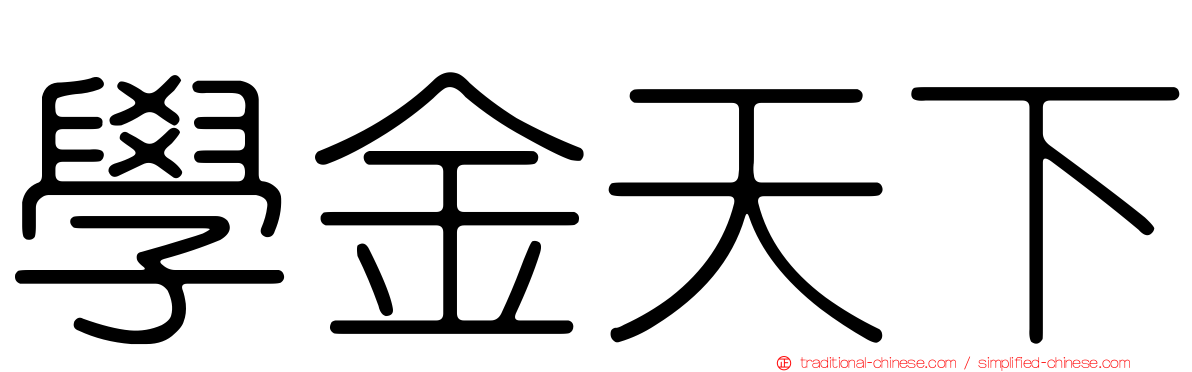 學金天下
