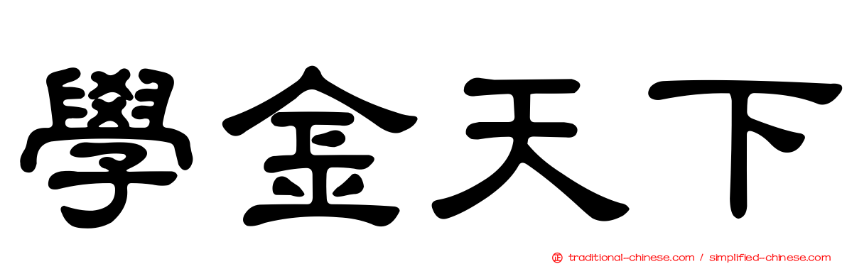 學金天下