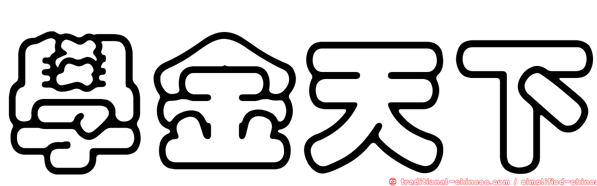 學金天下