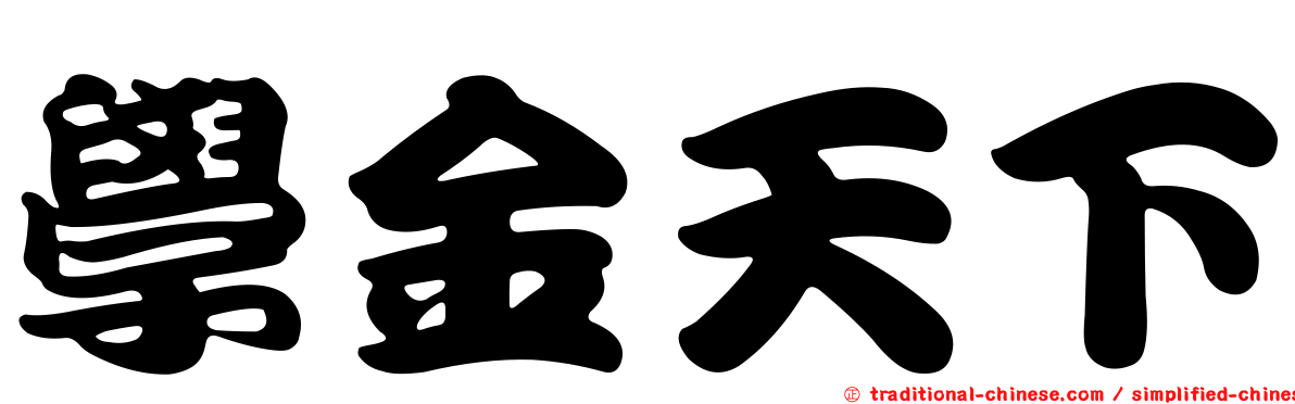 學金天下