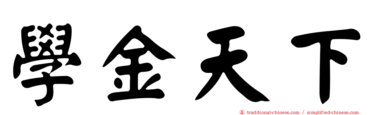 學金天下