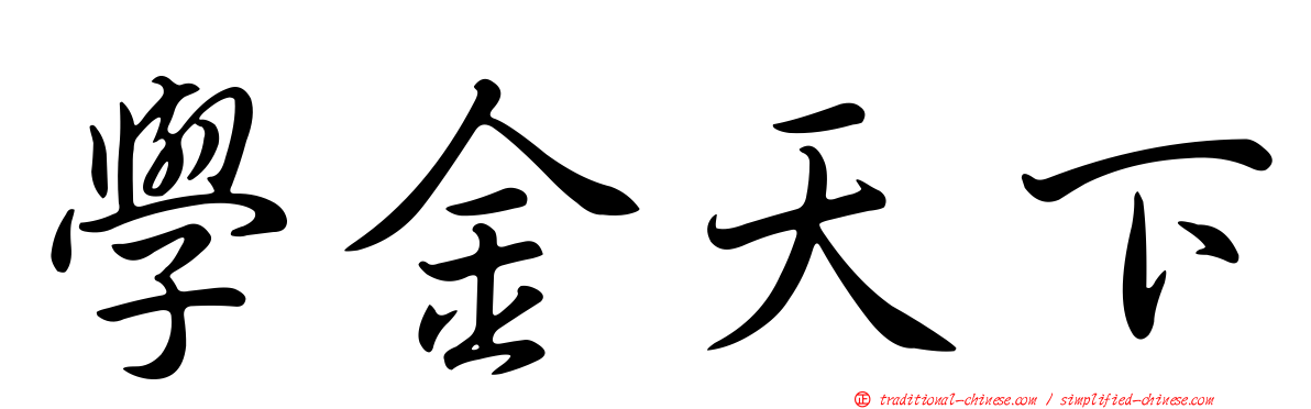 學金天下