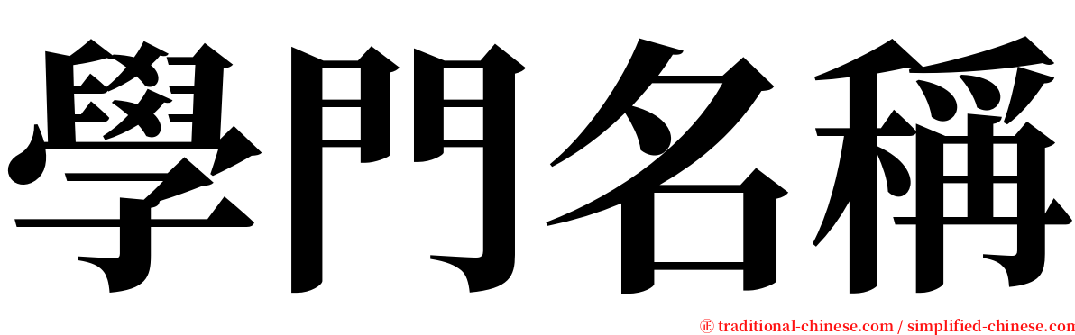 學門名稱 serif font