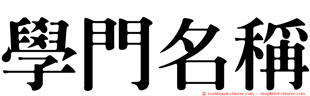 學門名稱