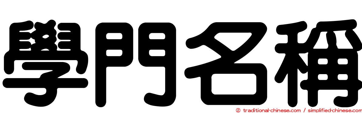 學門名稱