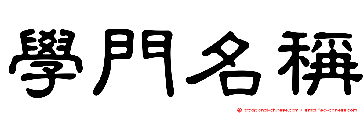 學門名稱