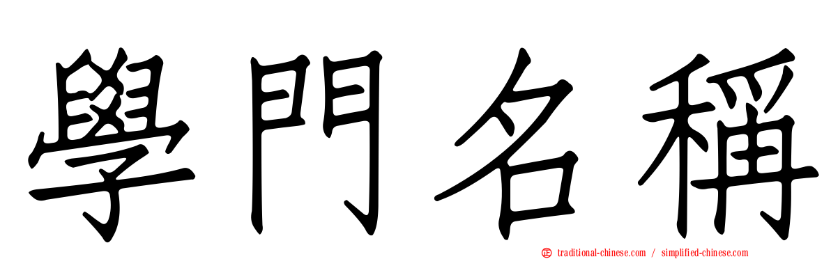 學門名稱
