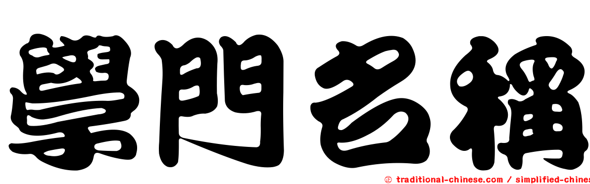 學門名稱