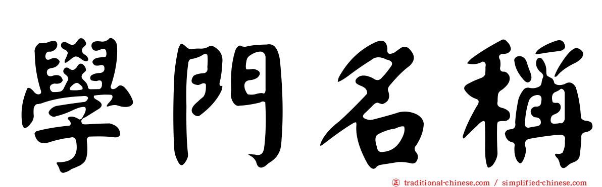 學門名稱