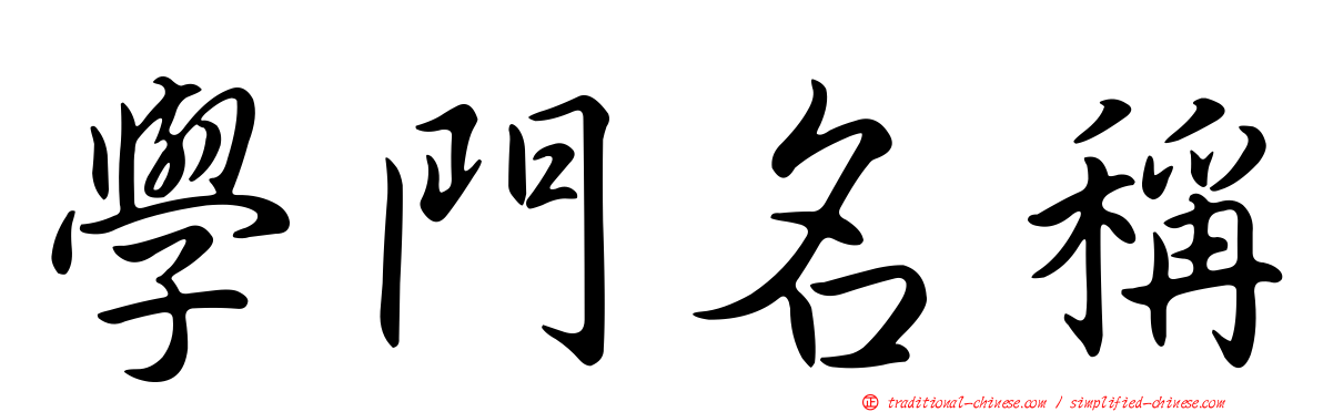 學門名稱