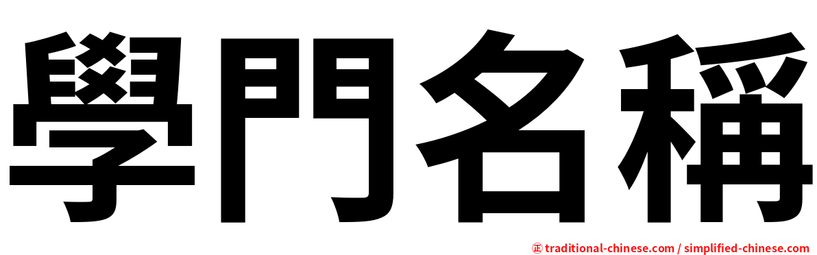 學門名稱