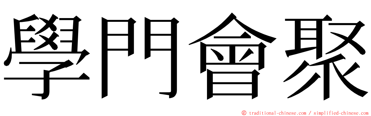 學門會聚 ming font