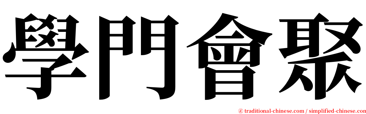 學門會聚 serif font