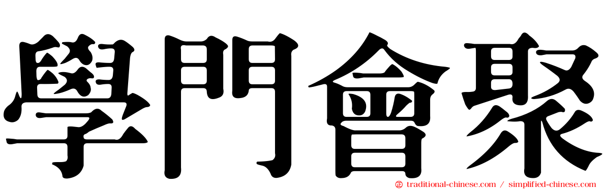 學門會聚