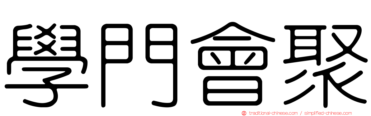 學門會聚