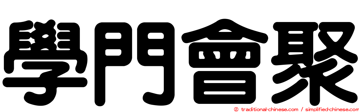 學門會聚