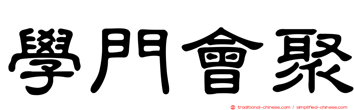 學門會聚