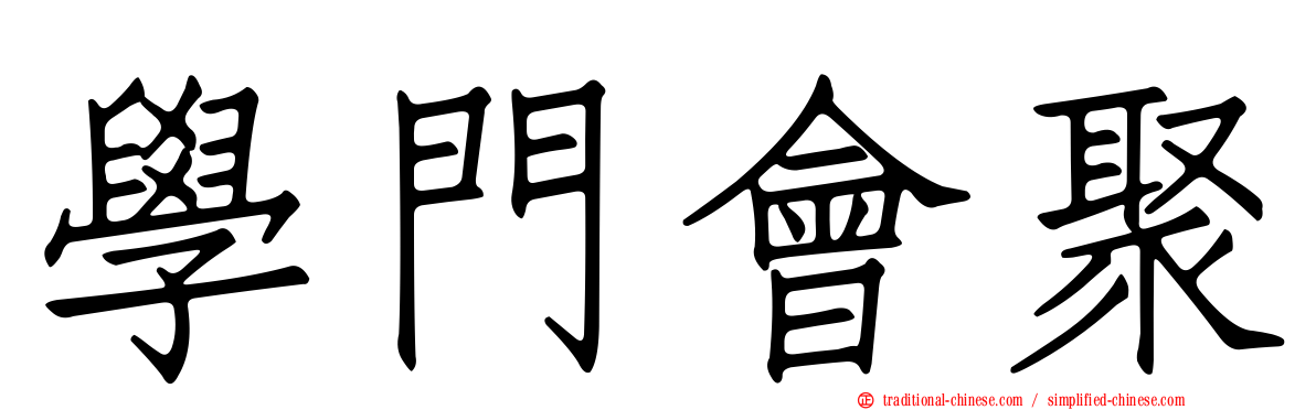 學門會聚