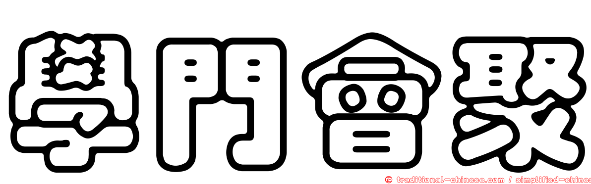 學門會聚