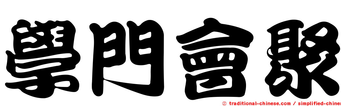 學門會聚