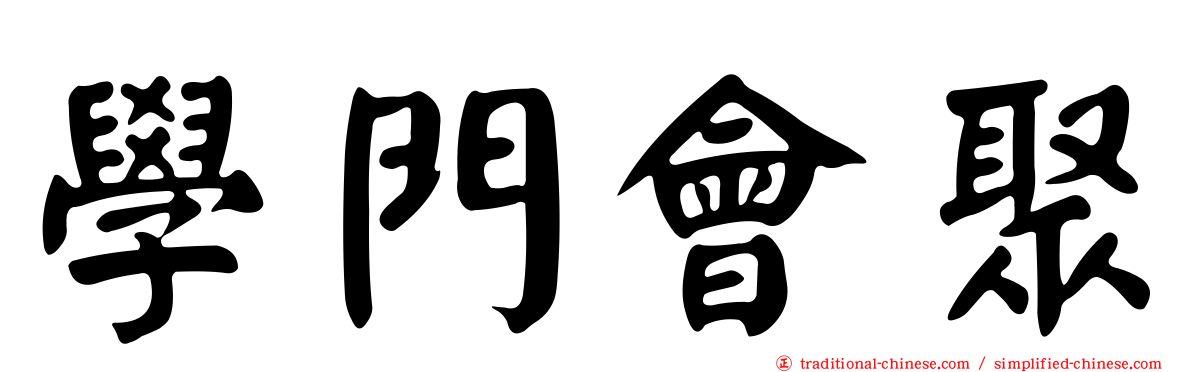 學門會聚