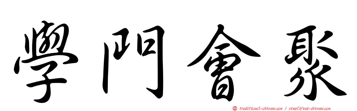 學門會聚