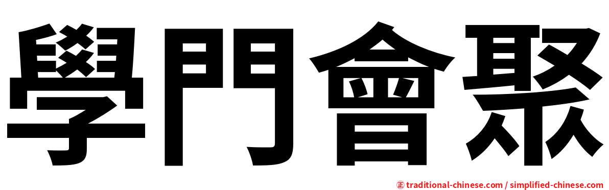 學門會聚