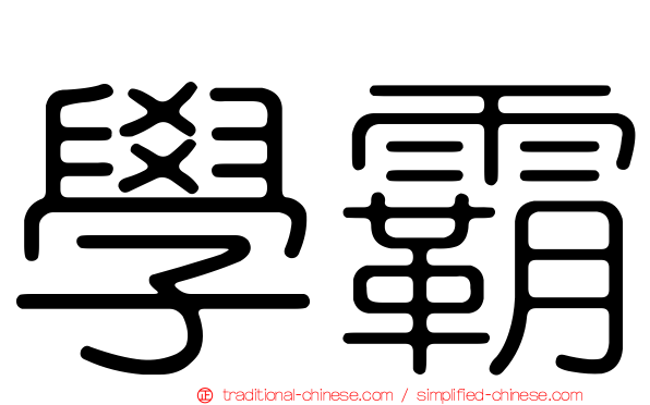 學霸