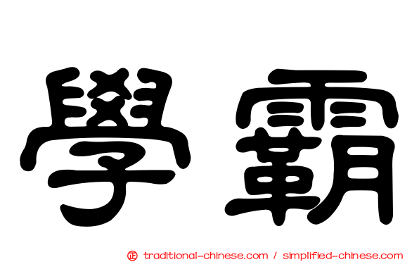 學霸