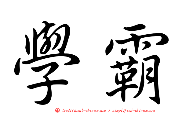 學霸